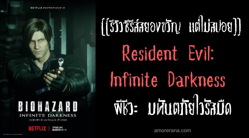 [[รีวิวหนังซีรีส์สยองขวัญ แต่ไม่สปอย]] Resident Evil: Infinite Darkness ผีชีวะ มหันตภัยไวรัสมืด