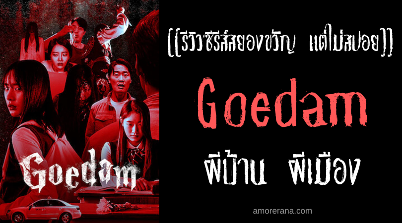 [[รีวิวซีรีส์ผี แต่ไม่สปอย]] Goedam ผีบ้าน ผีเมือง