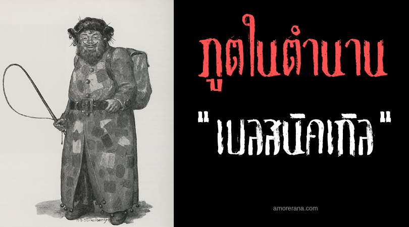 เบลสนิคเกิล (Belsnickel) ผู้ลงทัณฑ์เด็กซนแห่งวันคริสต์มาสตำนานทวีปยุโรป