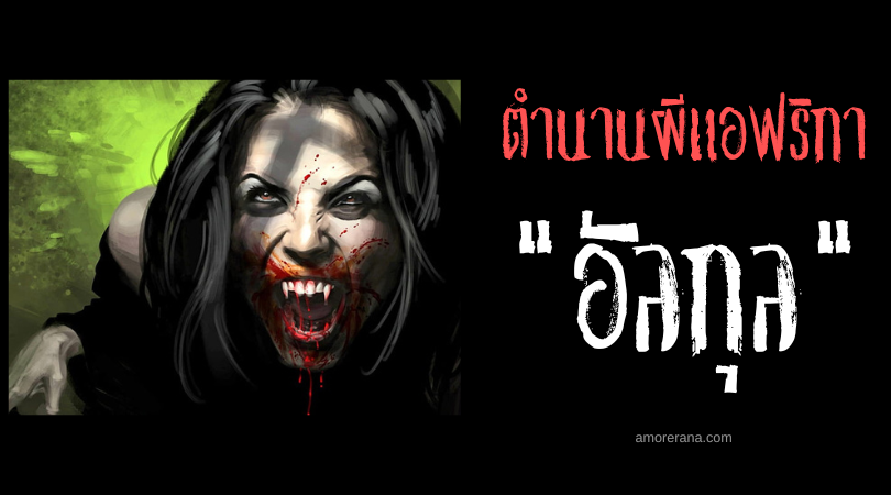 อัลกุล (Al Ghul) ผีดิบล่าศพเด็ก แห่งตะวันออกกลาง