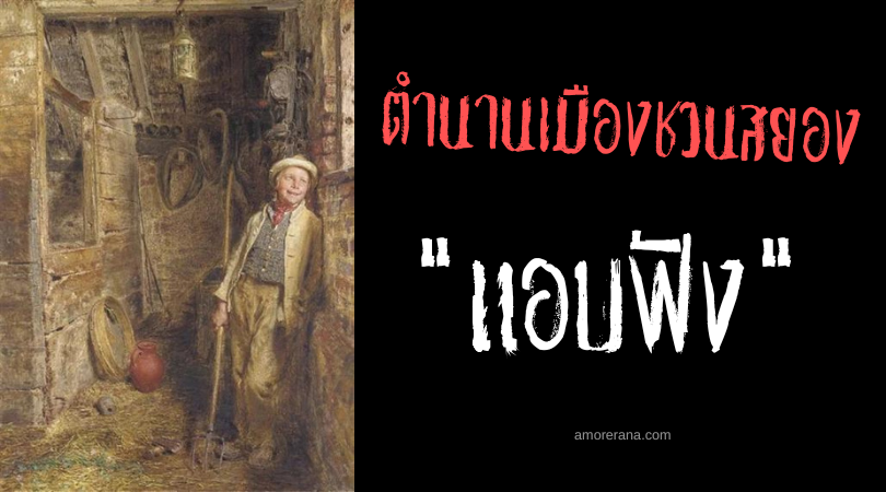 แอบฟัง (Eavesdropper) ตำนานเมืองชวนสยอง ประเทศสหรัฐอเมริกา