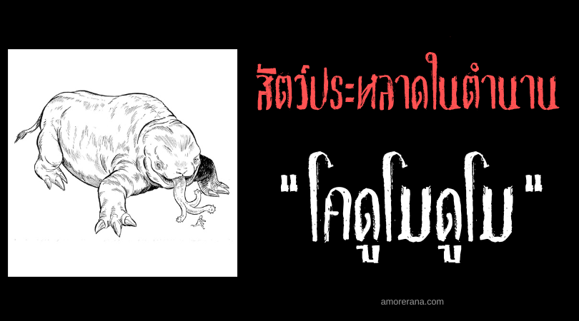 โคดูโมดูโม (Khodumodumo) สัตว์ประหลาดหลายลิ้นผู้ทำลายล้างแผ่นดิน ราชอาณาจักรเลโซโท