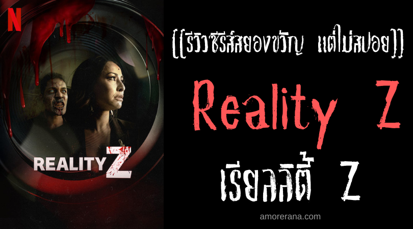 [[รีวิวซีรีส์สยองขวัญ แต่ไม่สปอย]] Reality Z เรียลลิตี้ Z