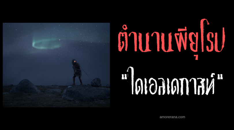 ไดเอลเดกาสท์ (Deildegast) ผีลากหลักเขตที่ดิน ประเทศนอร์เวย์