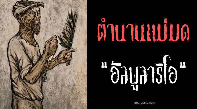 อัลบูลาริโอ (Albularyo) หมอยาสมุนไพรผู้ขับไล่โรคภัยและผีร้าย แห่งประเทศฟิลิปปินส์
