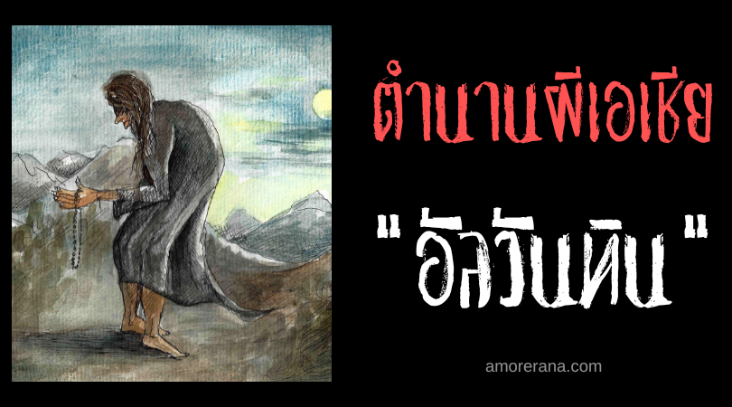 อัลวันทิน (Alvantin) ผีดูดเลือดล่าญาติ ประเทศอินเดีย