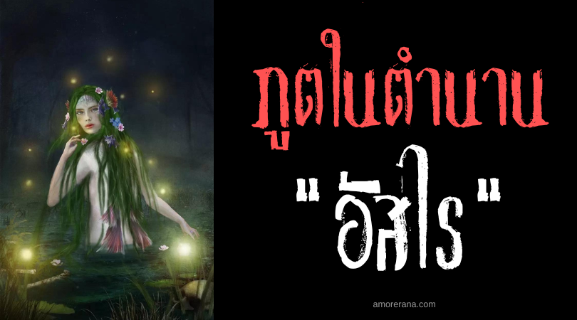 อัสไร (Asrai) ภูตน้ำขี้อายผู้มีพลังเผาไหม้ผิวมนุษย์ แห่งประเทศอังกฤษ