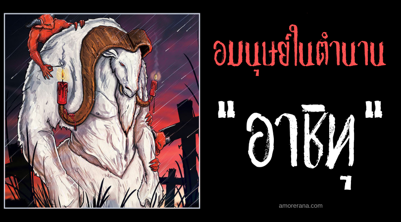 อาชิทุ (Erchitu) อมนุษย์วัวผู้เป็นหนี้บุญคุณนรก  ประเทศโรมาเนีย