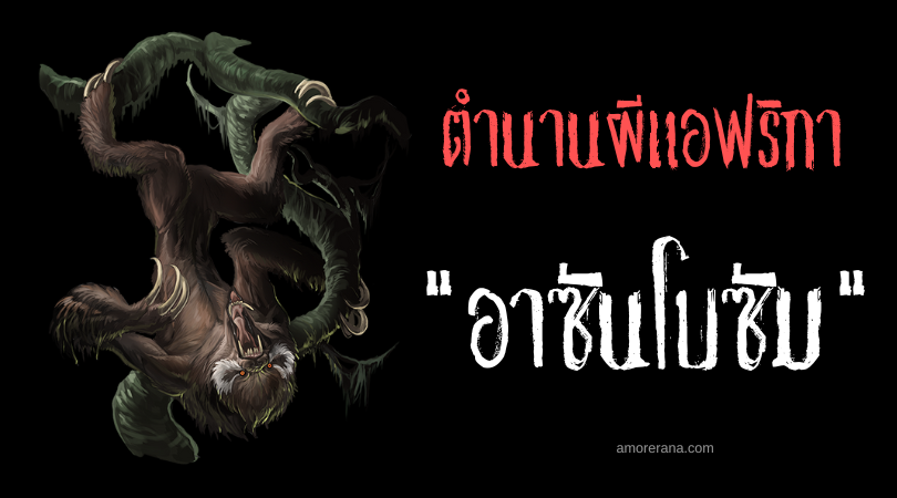 อาซันโบซัม (Asanbosam) แวมไพร์เท้าตะขอ ประเทศกานา