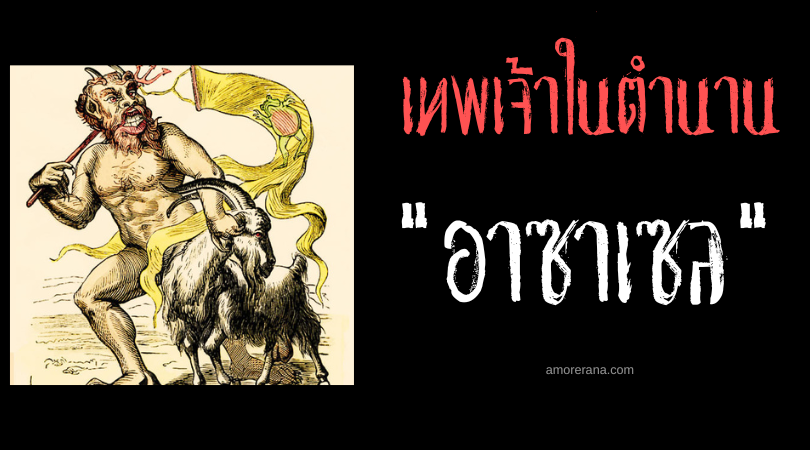 อาซาเซล (Azazel) ผู้นำของเหล่าทูตสวรรค์ที่ร่วงหล่นนำบาปสู่พื้นโลก