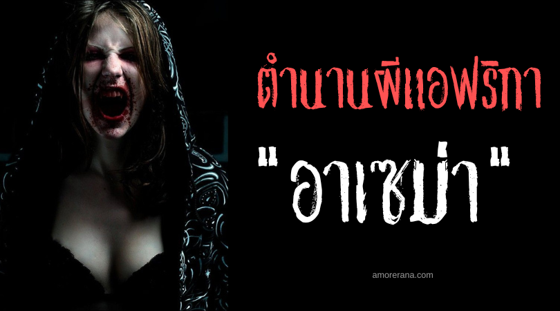 อาเซม่า (Asema) ผีดูดเลือดนักชิม แห่งทวีปอเมริกาใต้