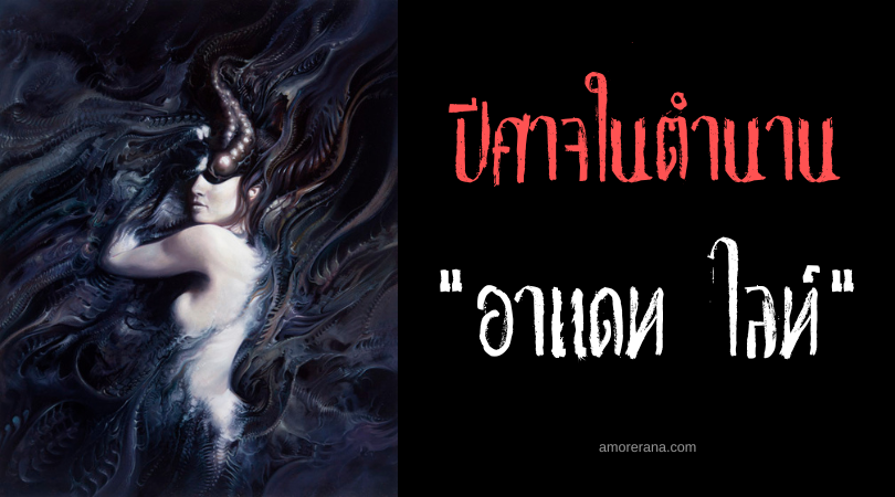 อาแดท ไลท์ (Ardat Lile) เจ้าหญิงแห่งการทำลายล้าง ในตำนานของบาบิโลน