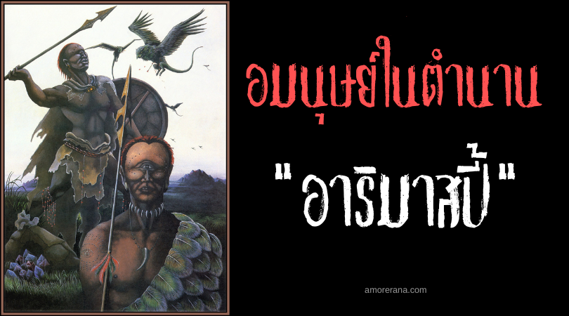 อาริมาสปี้ (Arimaspi) อมนุษย์ตาเดียวจอมขโมยทองคำ ตำนานเทพเจ้ากรีก