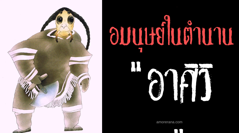อาศิวิก (Aasivak) มนุษย์แมงมุมแห่งทุ่งน้ำแข็ง ตำนานของชาวเอสกิโม