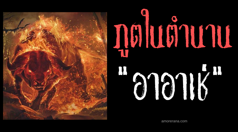 อาอาเช่ (Aatxe) กระทิงเพลิงผู้พิทักษ์ แห่งประเทศบาสก์