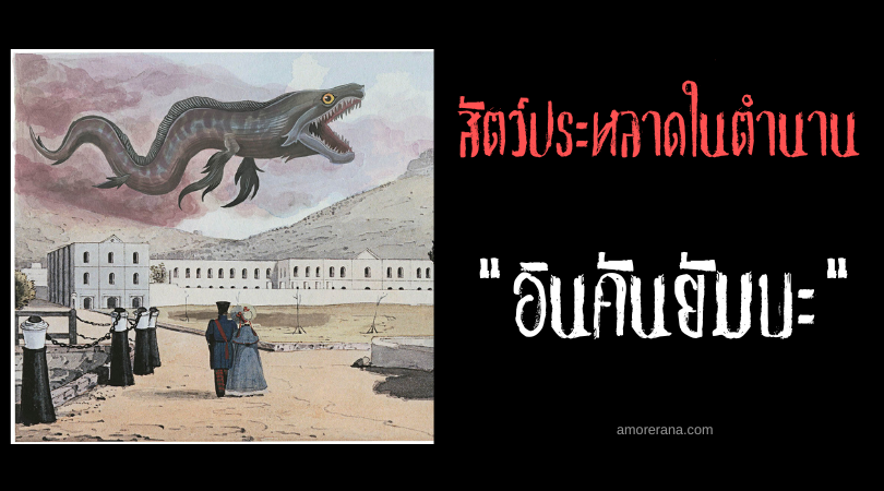 อินคันยัมบะ (Inkanyamba) สัตว์ประหลาดควบคุมพายุทอร์มาโดแห่งทวีปแอฟริกา