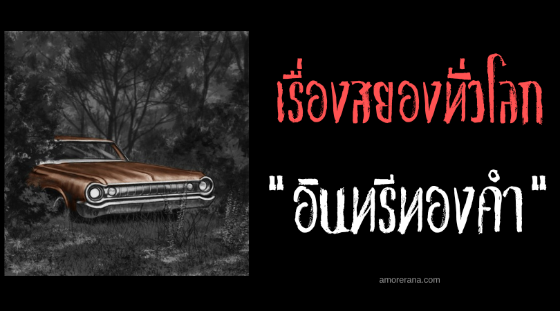 อินทรีทองคำ (Golden Eagle) รถปีศาจสูบชีวิตผู้ขับ แห่งประเทศสหรัฐอเมริกา