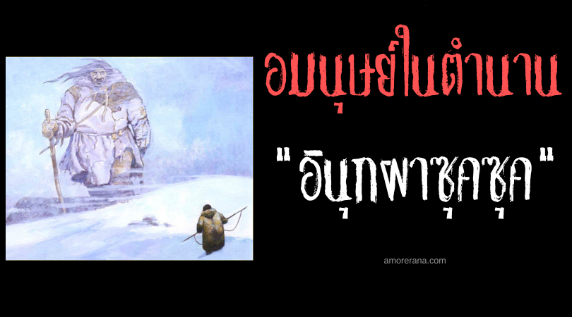 อินุกผาซุคซุค (Inukpasuksuk) ยักษ์ใหญ่ใจดี ตำนานของชาวเอสกิโม