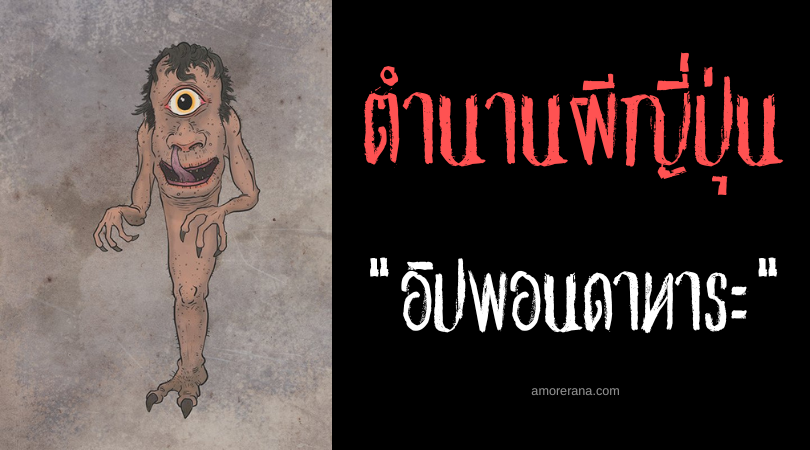 อิปพอนดาทาระ (Ippondatara) ภูตผีญี่ปุ่นขาเดียว จอมอันตรายแห่งเดือนธันวาคม