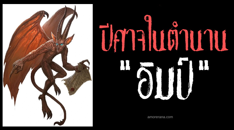 อิมป์ (Imp) ปีศาจอันธพาลตัวน้อย แห่งทวีปยุโรป