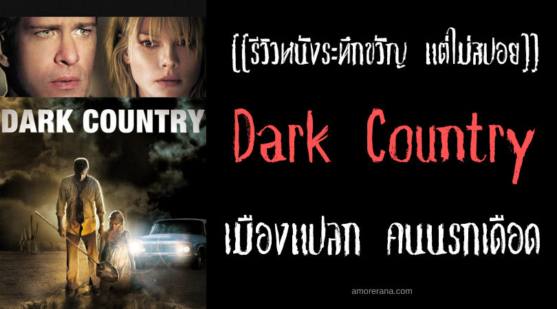 [[รีวิวหนังระทึกขวัญแต่ไม่สปอยน]] Dark Country เมืองแปลก คนนรกเดือด