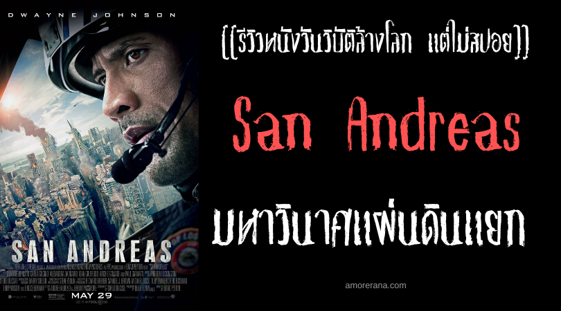 [[รีวิวหนังวันวิบัติล้างโลกแต่ไม่สปอย]] San Andreas มหาวินาศแผ่นดินแยก