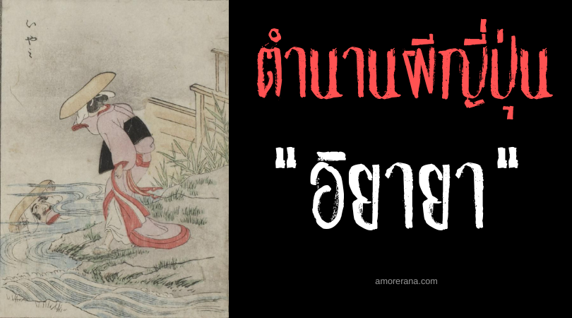 อิยายา (Iyaya) หญิงสาวใบหน้าคนแก่ ภูตผีญี่ปุ่นที่ชื่นชอบทำให้คนตกใจ