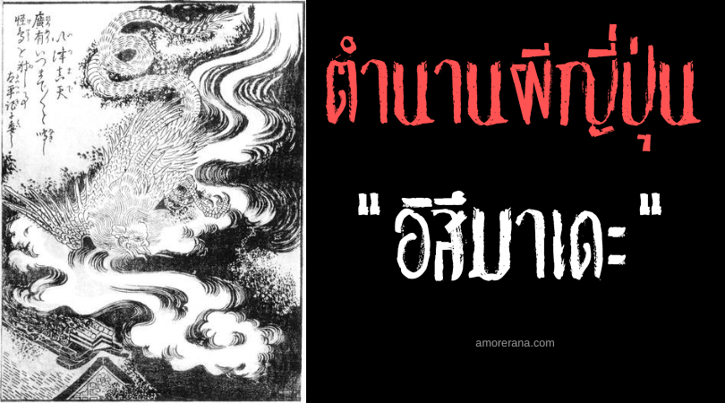 อิสึมาเดะ (Itsumade) นกประหลาดหน้ามนุษย์ ผู้ปรากฏตัวยามเกิดภัยพิบัติในประเทศญี่ปุ่น