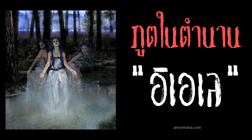 อิเอเล (Iele) ภูตเย้ายวนมากเสน่ห์ แห่งประเทศโรมาเนีย