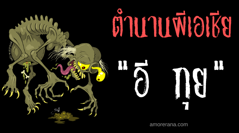 อี กุย (E Gui) ผีหิวโหยตลอดกาลแห่งประเทศจีน