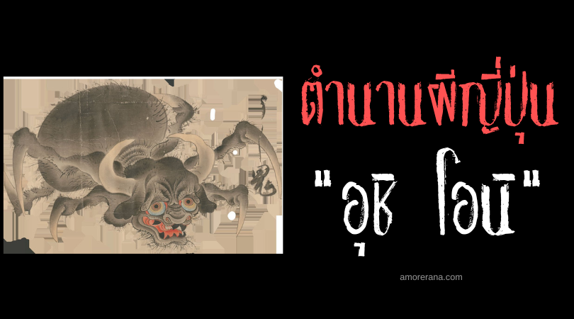 อุชิ โอนิ (Ushi oni) อสูรวัวล่าเนื้อมนุษย์ แห่งประเทศญี่ปุ่น