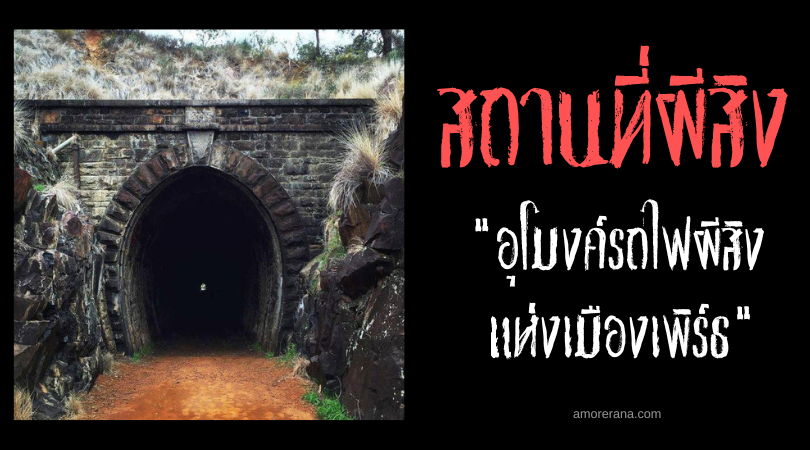อุโมงค์รถไฟผีสิงแห่งเมืองเพิร์ธ (Swan View Tunnel) ประเทศออสเตรเลีย