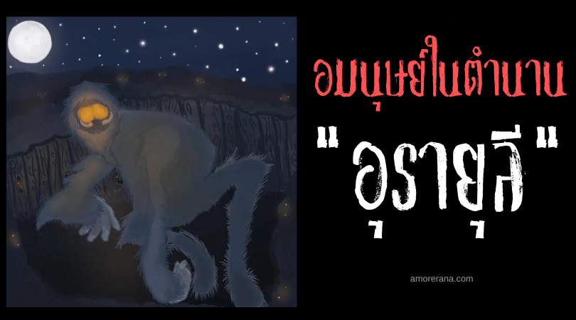 อุรายุลี (Urayuli) อลาสก้าบิ๊กฟุต อมนุษย์ขนดกแห่งดินแดนอันหนาวเหน็บ