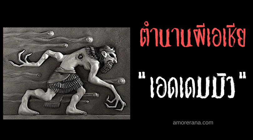 เอดเดมมิว (Edimmu) วิญญาณชั่วร้ายในตำนานสุเมเรียน
