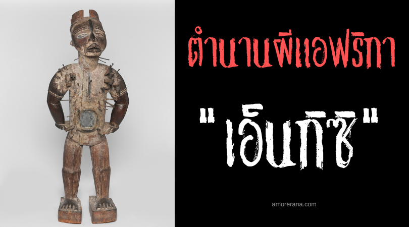 เอ็นกิซิ (Nkisi) วิญญาณที่ถูกจองจำในหุ่นกระบอก แห่งประเทศคองโก