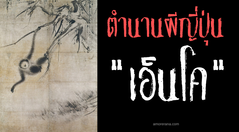 เอ็นโค (Enkō) ภูตผีทะลวงทวารล่าตับสดมนุษย์ แห่งประเทศญี่ปุ่น