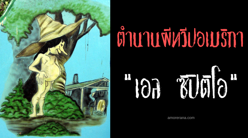 เอล ซิปิติโอ (El Cipitío) วิญญาณเด็กตลอดกาล แห่งประเทศเอลซัลวาดอร์