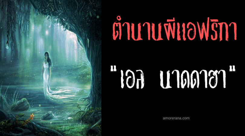 เอล นาดดาฮา (El Naddaha) บทเพลงเพรียกหาแห่งความตาย ประเทศอียิปต์