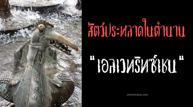 เอลเวทริทซ์เชน (Elwetritzchen) นกเกราะเกล็ด แห่งประเทศเยอรมัน