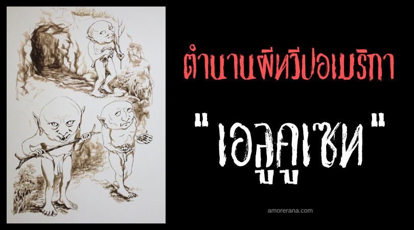 เอลูคูเซท (Aluxes) ตุ๊กตาดินเผาปีศาจ ข้ารับใช้เหนือธรรมชาติของชาวมายัน