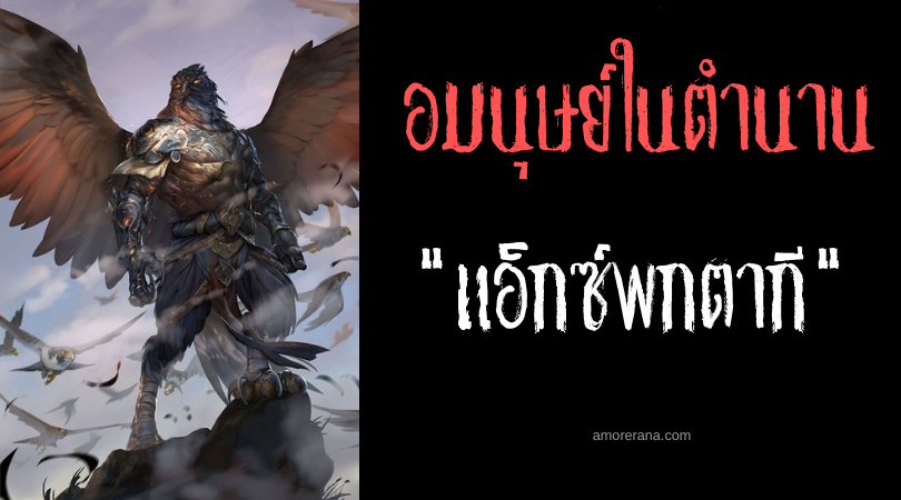 แอ็กซ์พกตากี (Xpuxtequi) อมนุษย์อินทรีแห่งโลกใต้พิภพ ประเทศเม็กซิโก
