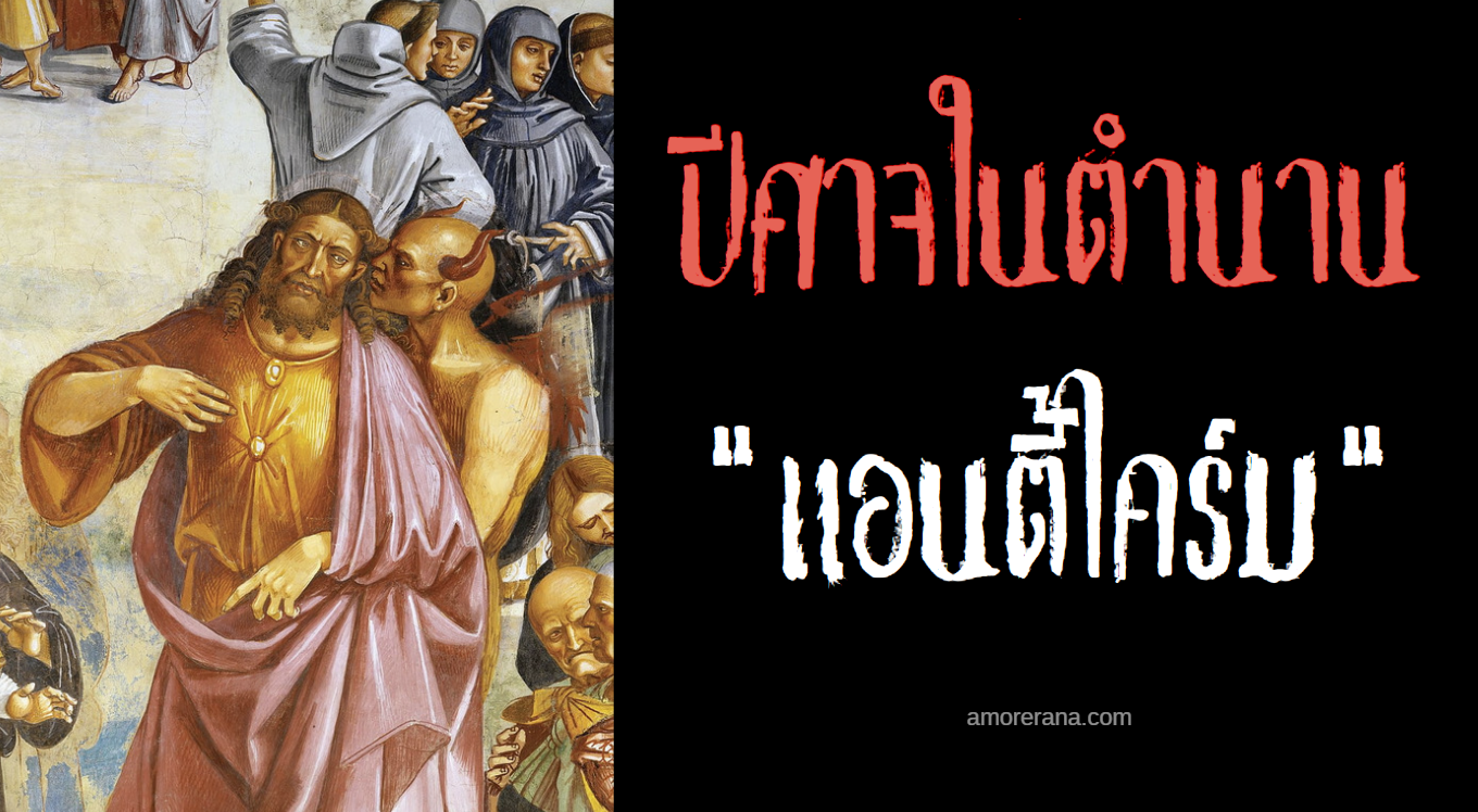 แอนตี้ไคร์ม (Antichrist) ผู้รับใช้มารร้ายผู้ต่อต้านศาสนาคริสต์