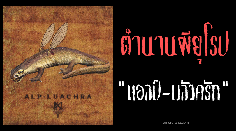 แอลป์-บลัวครัก  (Alp-Luachra) กาฝากแฝงร่างแย่งกินอาหาร ตำนานของชาวไอริส