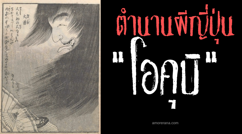โอคุบิ (Ōkubi) ศีรษะยักษ์ล่องลอย คอยกลั่นแกล้งมนุษย์แห่งประเทศญี่ปุ่น