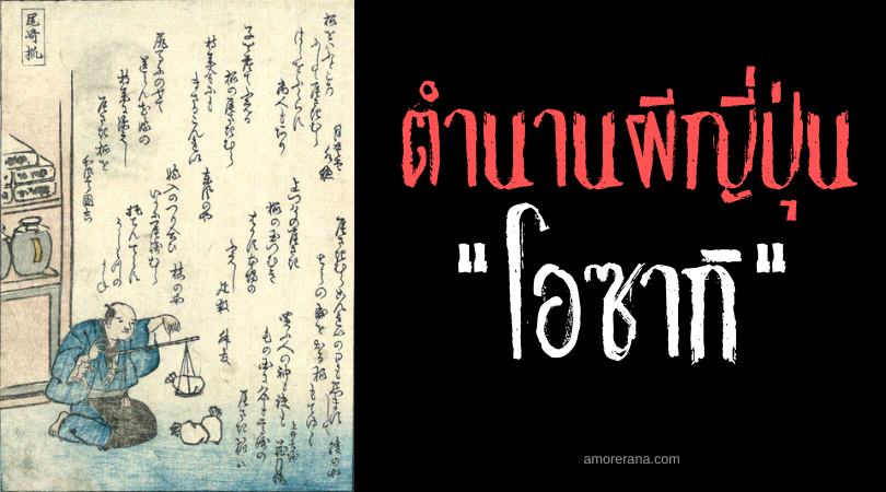 โอซากิ (Osaki) สัตว์ภูตตัวเล็กน่ารัก แต่เปี่ยมด้วยพิษภัย ของประเทศญี่ปุ่น