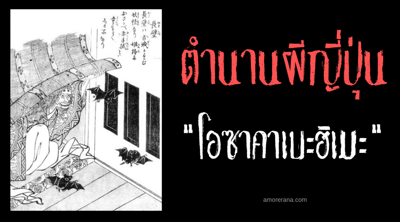 โอซาคาเบะฮิเมะ (Osakabe hime) ภูตผีสันโดษ ใครเห็นหน้าตาย แห่งประเทศญี่ปุ่น
