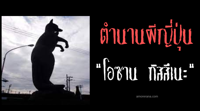 โอซาน กิสสึเนะ (Osan Gitsune) ภูตจิ้งจอกญี่ปุ่น ผู้ชื่นชอบการทำลายความสัมพันธ์ของคู่รัก