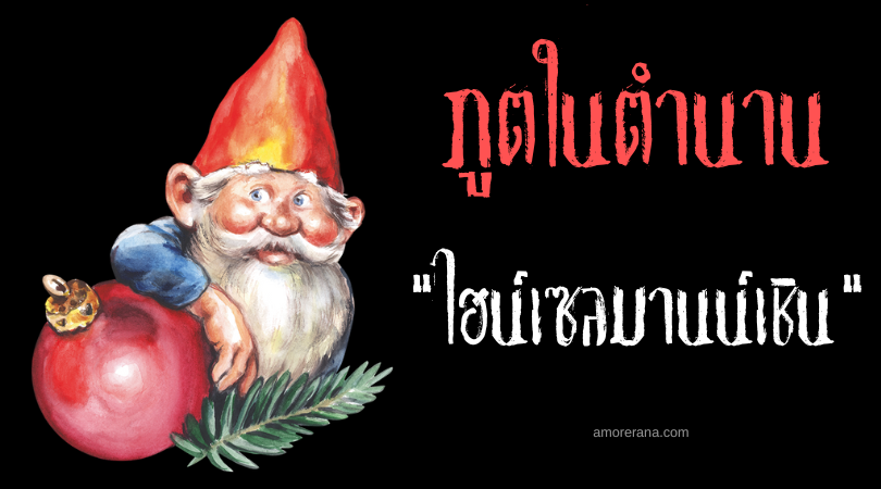 ไฮน์เซลมานน์เชิน (Heinzelmännchen) ภูตจิ๋วผู้ชำนาญด้านการช่าง แห่งประเทศเยอรมัน