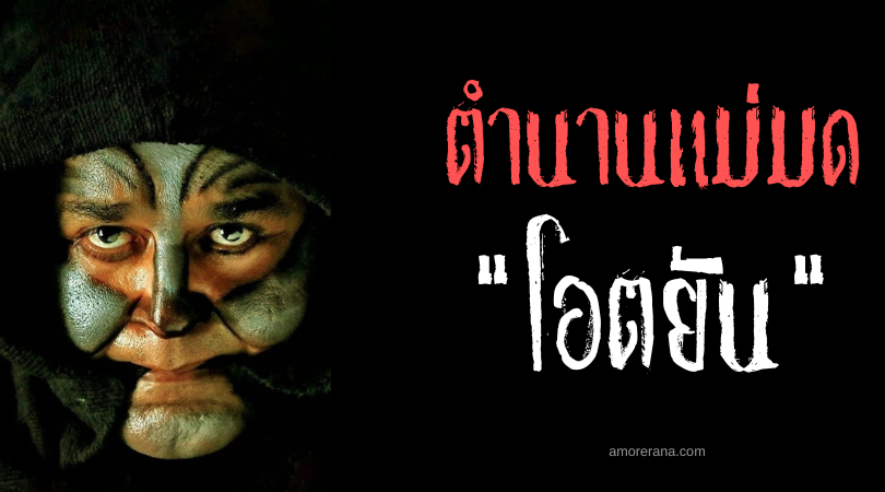 โอตยัน (Odiyan) แม่มดแปลงร่างสัตว์ร้าย ผู้เชี่ยวชาญการฆ่า แห่งประเทศอินเดีย