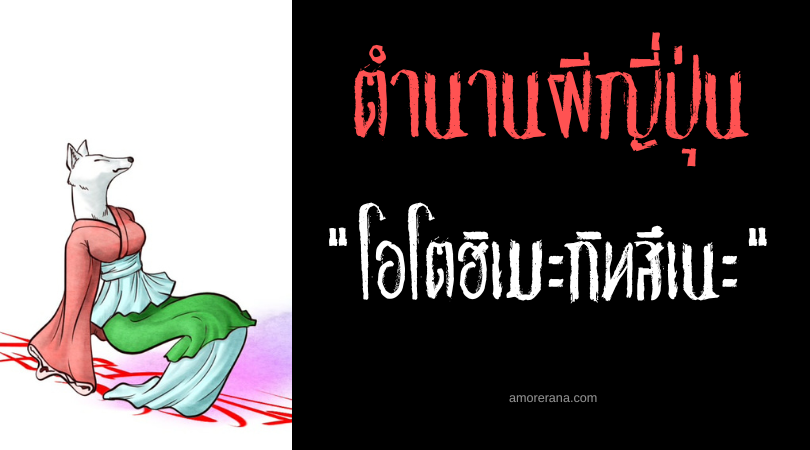 โอโตฮิเมะกิทสึเนะ (Otohime gitsune) เทพธิดาสุนัขจิ้งจอกผู้ตอบทุกคำถามกลับผ่านผืนป่า ของประเทศญี่ปุ่น